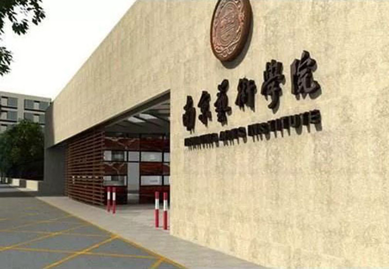 nanjing-university-of-the-arts